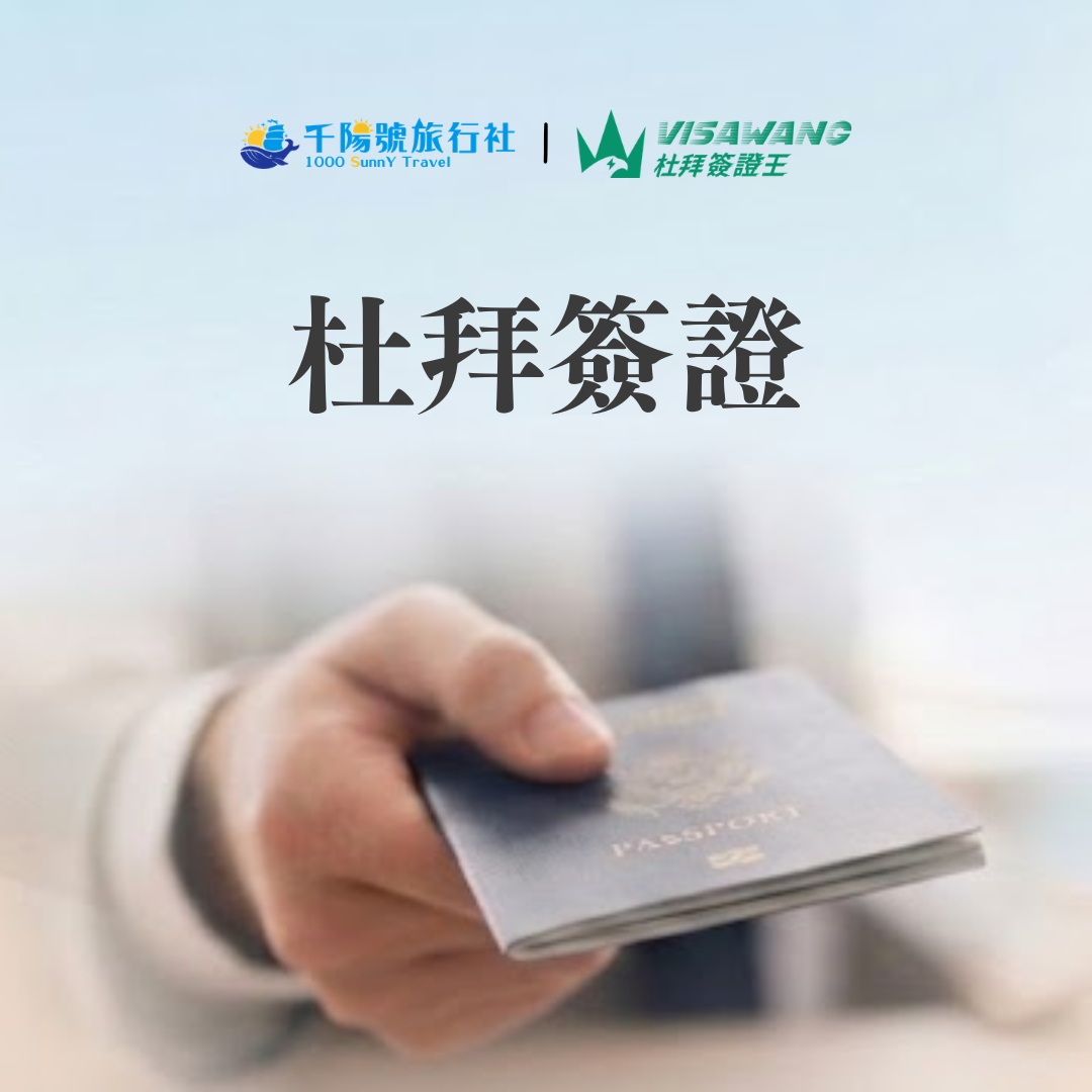 【2026最新】台灣人去杜拜要簽證嗎？前往阿聯酋旅遊或轉機皆需預先申辦杜拜簽證！本文整理2026最新杜拜簽證種類、費用、申辦流程與證件照片規範。不論是 30 天、60天訪問觀光簽證或轉機簽證，交給專業代辦品牌「杜拜簽證王」，提供一對一專人審核與快速送件服務，助您輕鬆搞定杜拜簽證，順利出發！