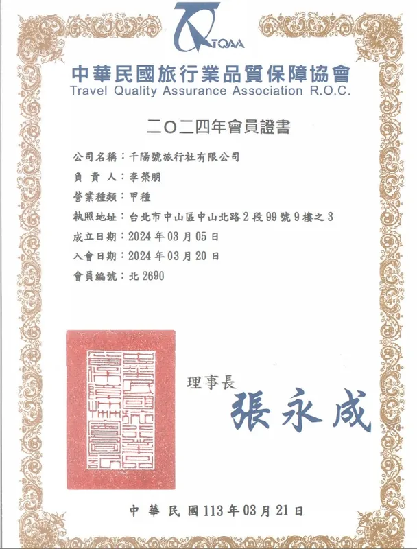 千陽號旅行社 品保協會證明