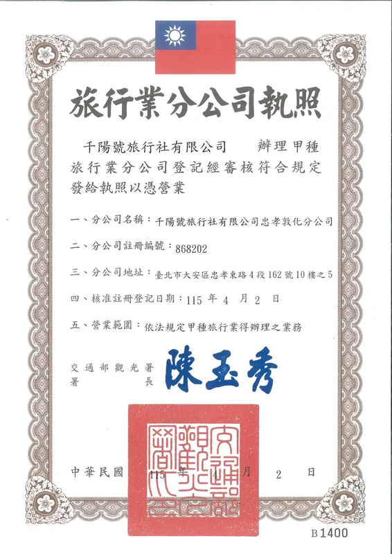 忠孝敦化分公司 營業執照