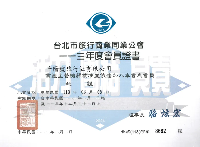 台北市旅行商業同業公會會員證